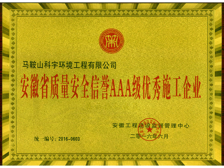 北京安徽省质量安全信誉AAA级优秀施工企业