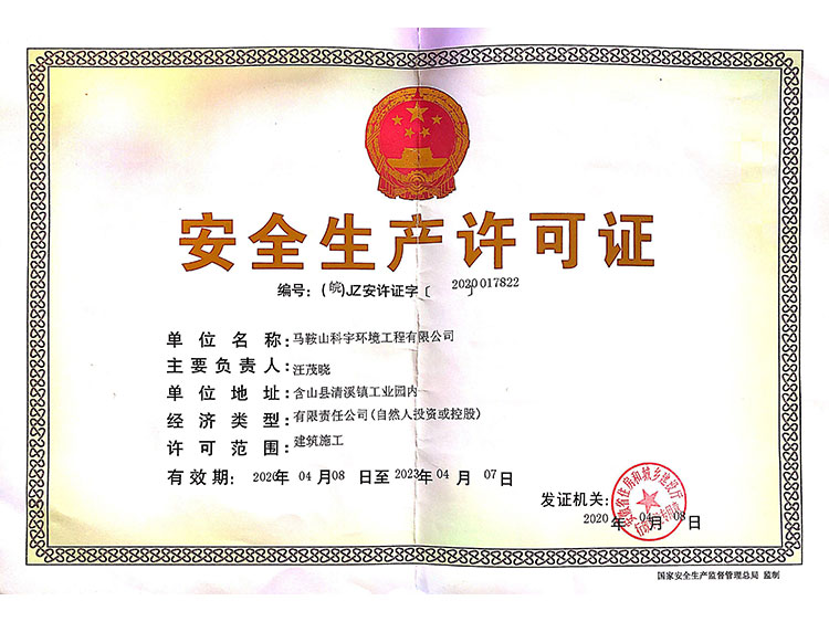 迪庆藏族自治州安全生产许可证